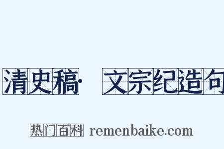 清史稿·文宗纪造句是什么意思的图片